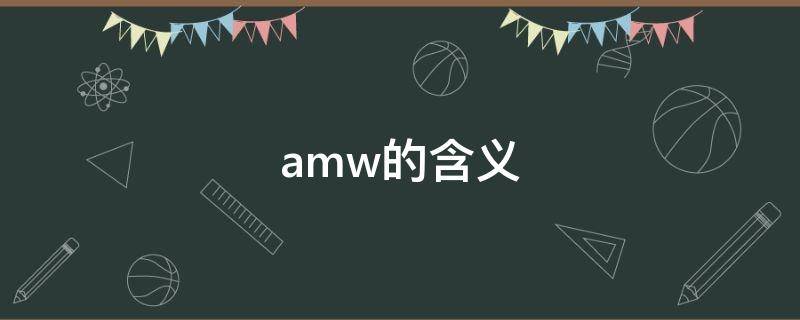 amw的含义（am mw区别）