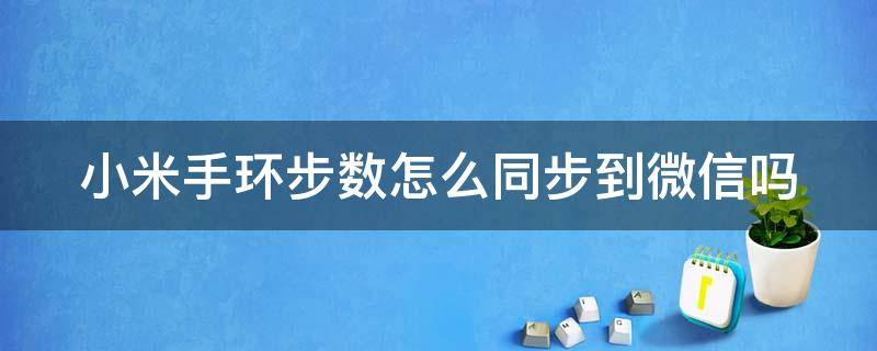 小米手环步数怎么同步到微信吗