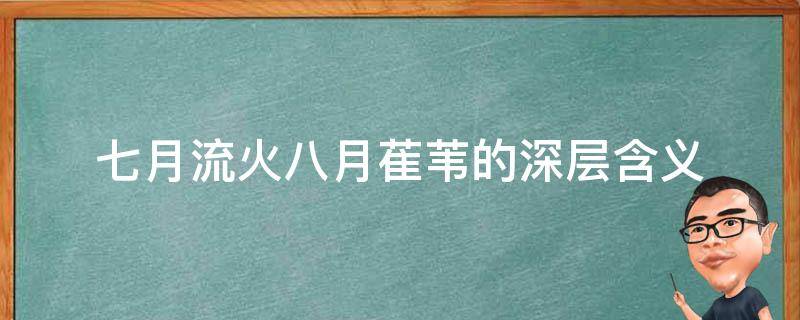 七月流火八月萑苇的深层含义（7月流火 8月萑苇什么意思）