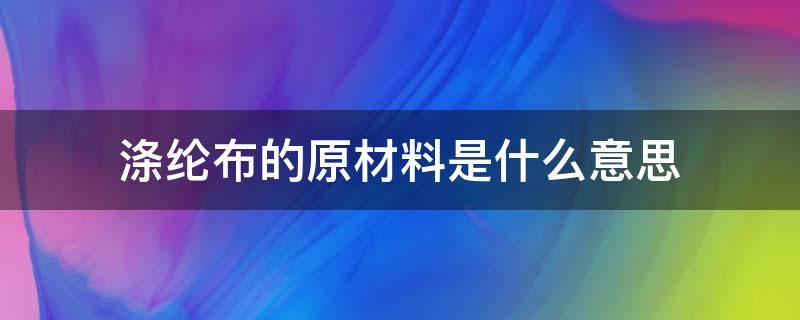 涤纶布的原材料是什么意思 涤纶布是什么材质制成的