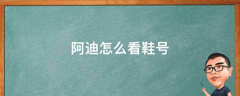 阿迪怎么看鞋号 阿迪达斯鞋怎么看鞋号