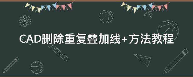 CAD删除重复叠加线 cad2004怎么删除重叠的线