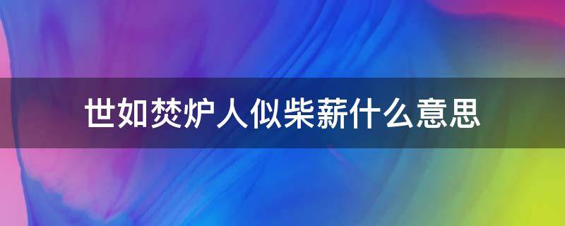 世如焚炉人似柴薪什么意思（梁秋阳的世如焚炉人似柴薪）