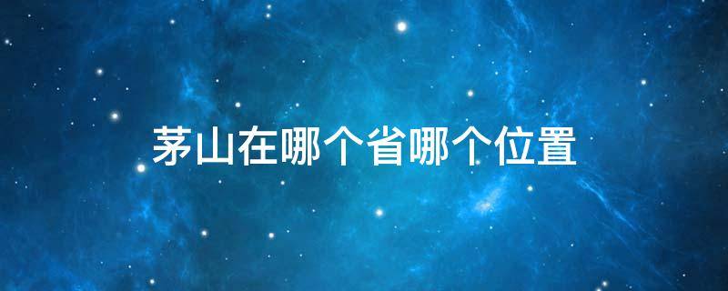 茅山在哪个省哪个位置 茅山在哪个省哪个地方