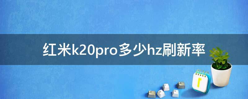 红米k20pro多少hz刷新率 红米k20pro屏幕刷新率90hz