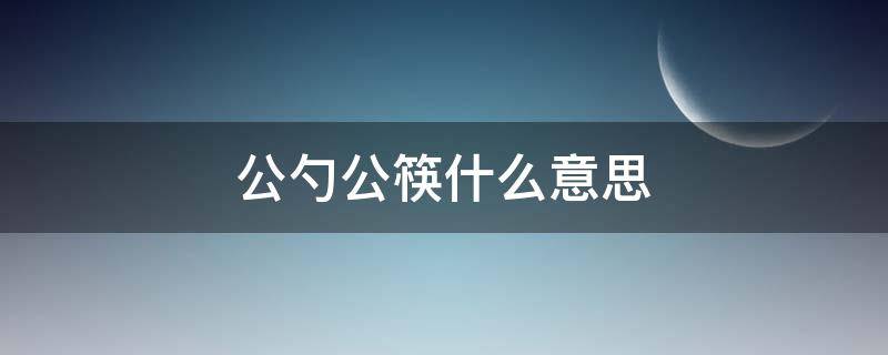 公勺公筷什么意思（什么事公筷公勺）