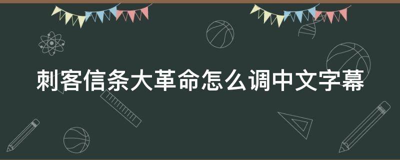 刺客信条大革命怎么调中文字幕（刺客信条大革命怎么调中文字幕?）