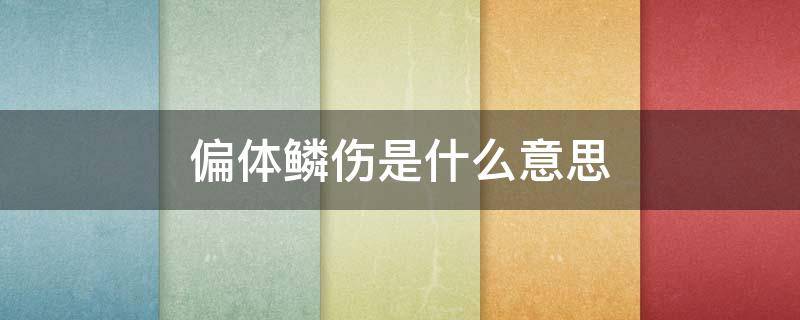 偏体鳞伤是什么意思 遍体鳞伤的近义词