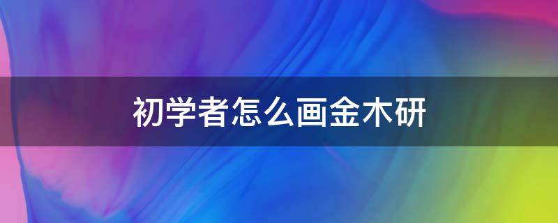 初学者怎么画金木研 金木研绘画教程图解