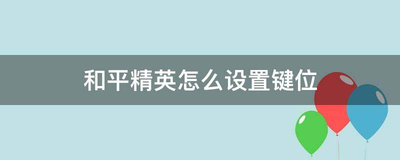 和平精英怎么设置键位 智游精灵和平精英怎么设置键位