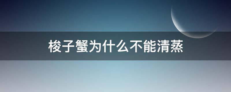 梭子蟹为什么不能清蒸（液氮梭子蟹为什么不能清蒸）