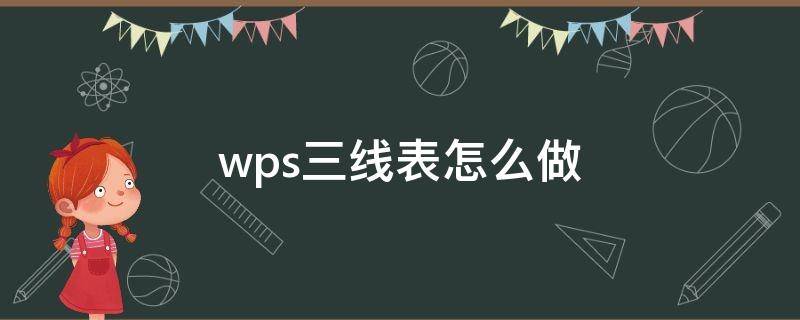 wps三线表怎么做 wps三线表怎么做视频