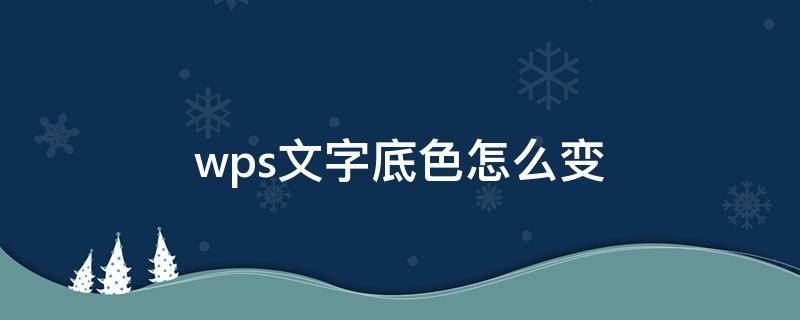 wps文字底色怎么变（wps文字底色怎么变回白色）