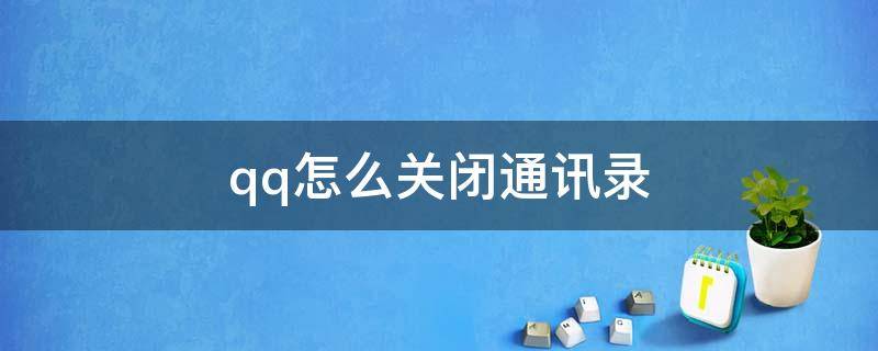 qq怎么关闭通讯录（qq怎么关闭通讯录好友）