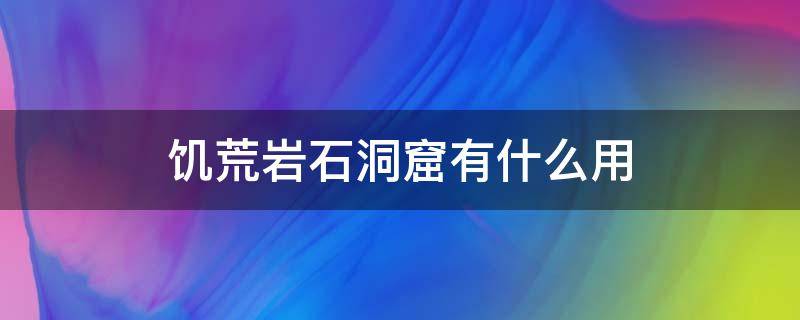 饥荒岩石洞窟有什么用（饥荒岩石洞窟怎么用）