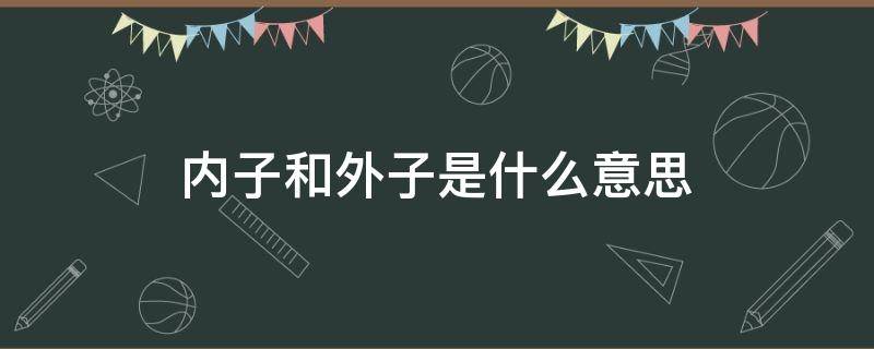 内子和外子是什么意思 里子和内子是什么意思