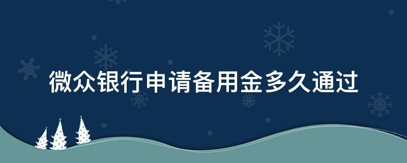 微众银行申请备用金多久通过 微众银行备用金好申请吗