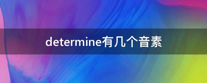 determine有几个音素 determine有几个音素和音节