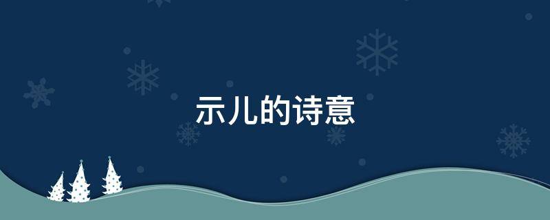 示儿的诗意（示儿的诗意20字）