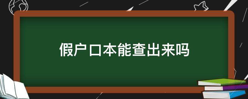 假户口本能查出来吗 假户口查出来犯法吗