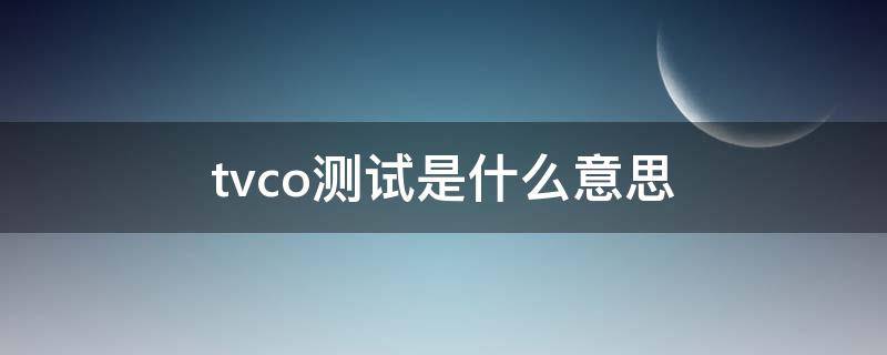 tvco测试是什么意思 tvoc怎么测试