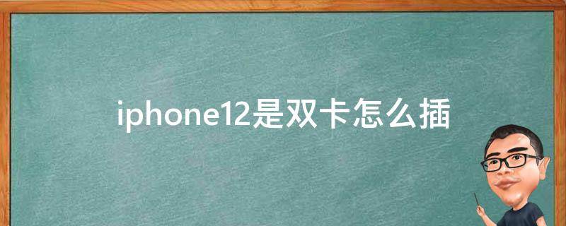 iphone12是双卡怎么插 iPhone12怎样插双卡