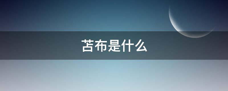 苫布是什么（苫布是什么意思）