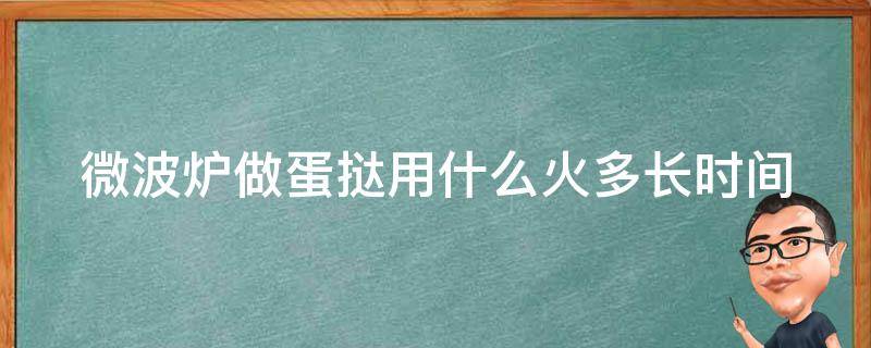 微波炉做蛋挞用什么火多长时间（微波炉烤蛋挞需要去掉锡纸吗）