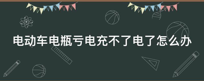 电动车电瓶亏电充不了电了怎么办（电动车充不进电,充电器绿灯）