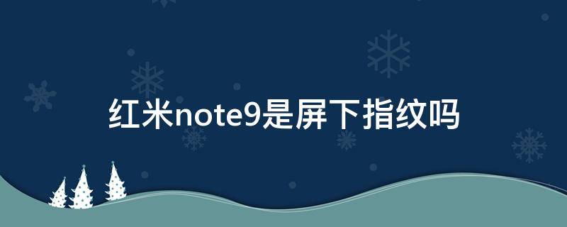 红米note9是屏下指纹吗 红米note9有指纹吗