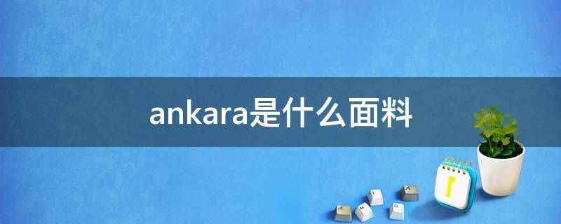 ankara是什么面料 anka是什么牌子衣服