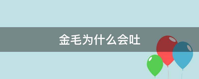 金毛为什么会吐 金毛为什么会吐出细虫