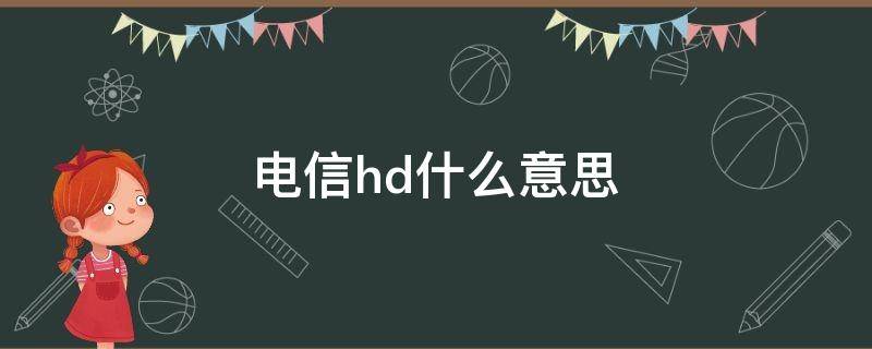 电信hd什么意思（hd是电信吗）