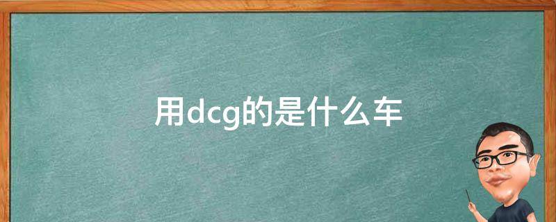 用dcg的是什么车 DCG是什么车