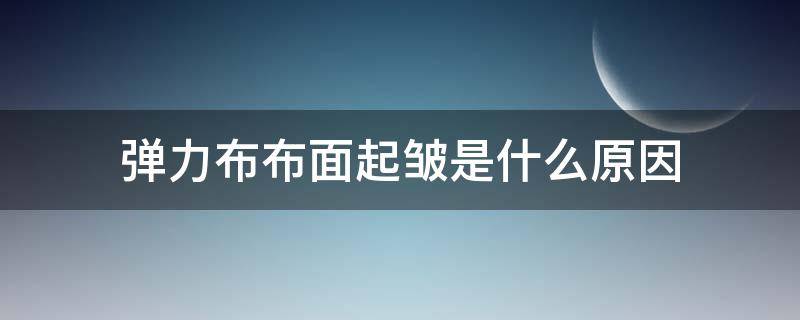 弹力布布面起皱是什么原因（缝纫机缝布料起皱）