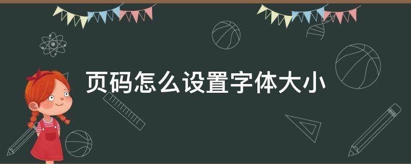 页码怎么设置字体大小（页码如何设置字体大小）