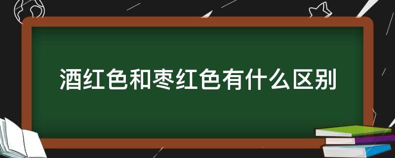 酒红色和枣红色有什么区别 酒红色与枣红有什么区别