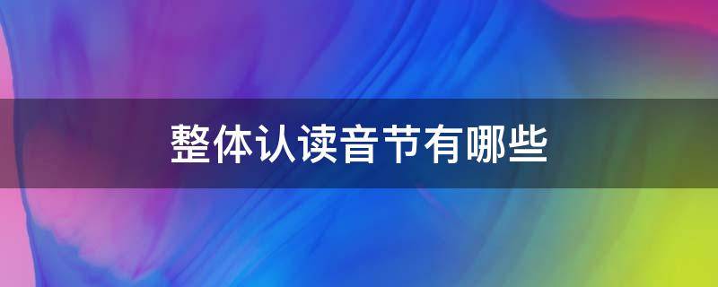 整体认读音节有哪些 整体认读音节有哪些字