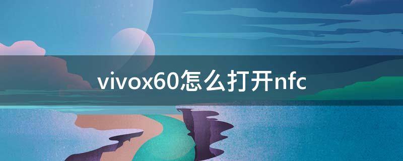 vivox60怎么打开nfc vivox60怎么打开地震预警