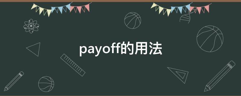 payoff的用法 payoff函数