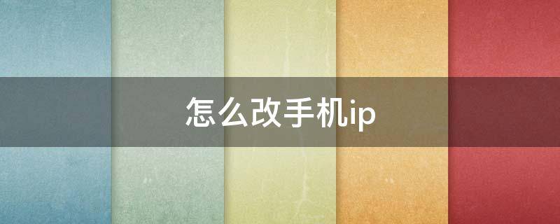 怎么改手机ip