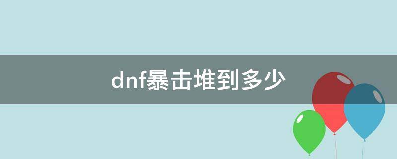 dnf暴击堆到多少（dnf暴击堆到多少合适）