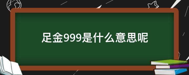 足金999是什么意思呢（啥是足金999）