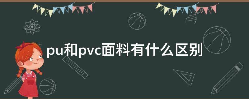 pu和pvc面料有什么区别（面料pvc和pu材质的区别）