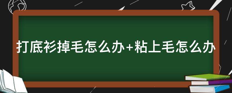 打底衫掉毛怎么办 打底衫脱毛怎么办