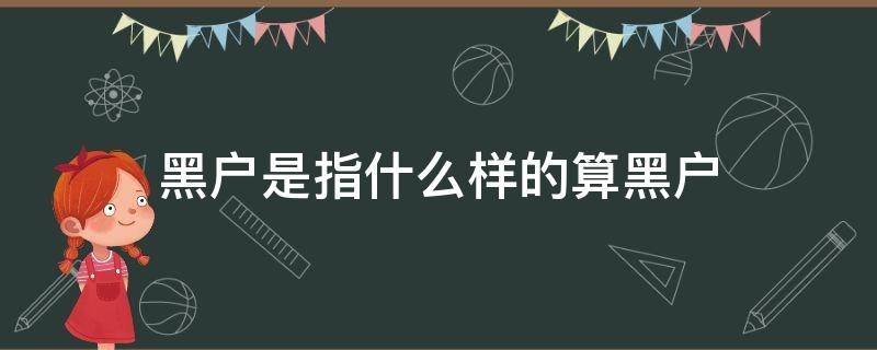 黑户是指什么样的算黑户 什么叫黑户?