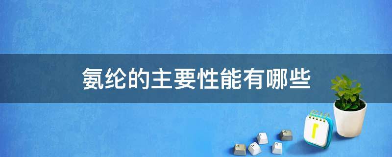 氨纶的主要性能有哪些 氨纶的特性及其主要用途