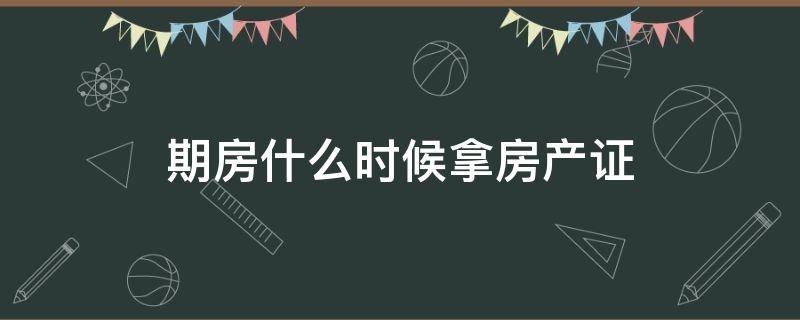 期房什么时候拿房产证（贷款买的期房什么时候拿房产证）