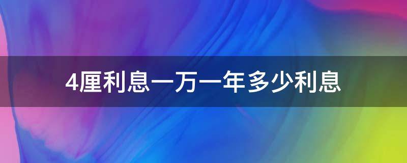 4厘利息一万一年多少利息（4厘利息一万一年多少钱）