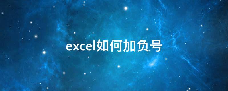 excel如何加负号（Excel如何加负号）